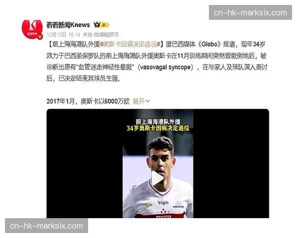 通讯：从巴西乙级联赛到中超核心——回顾奥斯卡的十年中国路