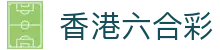 香港六合彩 - 香港賽馬會獨家合作夥伴